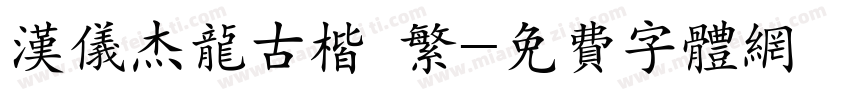 汉仪杰龙古楷 繁字体转换